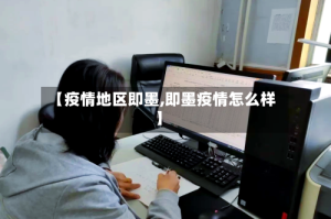 【疫情地区即墨,即墨疫情怎么样】