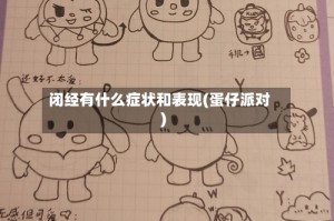 闭经有什么症状和表现(蛋仔派对)