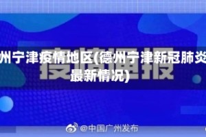德州宁津疫情地区(德州宁津新冠肺炎最新情况)