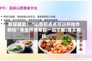 教程辅助！“山西扣点点可以开挂作弊吗”专业师傅带你一起了解(确实有挂