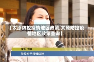 【太原防控疫情地区政策,太原防控疫情地区政策查询】