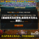 【御龙在天马匹繁殖,御龙在天马怎么解锁】