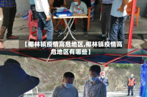 【椰林镇疫情高危地区,椰林镇疫情高危地区有哪些】