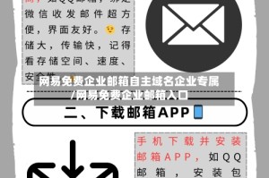 网易免费企业邮箱自主域名企业专属/网易免费企业邮箱入口