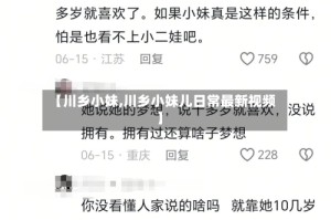 【川乡小妹,川乡小妹儿日常最新视频】