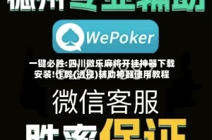 一键必胜:四川微乐麻将开挂神器下载安装!作弊(透视)辅助神器使用教程