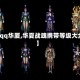【qq华厦,华夏战魂携带等级大全】