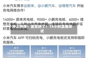 冲上热搜！雷军拼了！15小时直播测试
