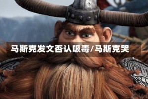 马斯克发文否认吸毒/马斯克哭