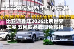 比亚迪登陆2026北京世界车展 五网四品牌同台亮相