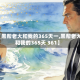【黑帮老大和我的365天一,黑帮老大和我的365天 361】