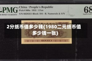 2分纸币值多少钱(1980二元纸币值多少钱一张)