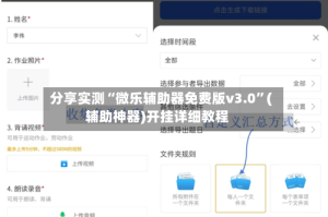 分享实测“微乐辅助器免费版v3.0”(辅助神器)开挂详细教程