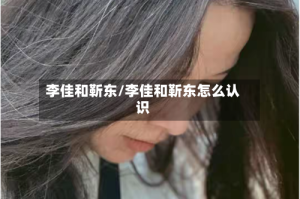 李佳和靳东/李佳和靳东怎么认识