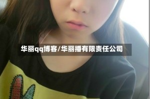 华丽qq博客/华丽播有限责任公司