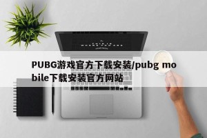 PUBG游戏官方下载安装/pubg mobile下载安装官方网站