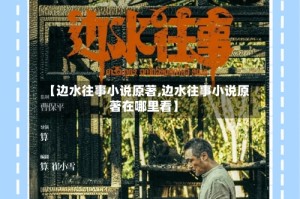 【边水往事小说原著,边水往事小说原著在哪里看】