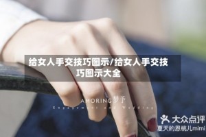 给女人手交技巧图示/给女人手交技巧图示大全