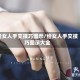 给女人手交技巧图示/给女人手交技巧图示大全