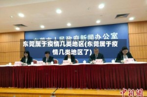 东莞属于疫情几类地区(东莞属于疫情几类地区了)
