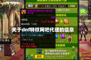关于dnf特权网吧代理的信息