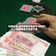 玩家必读:扬州麻将外挂软件!详细开挂教程官方正版下载