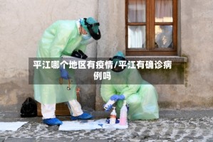 平江哪个地区有疫情/平江有确诊病例吗