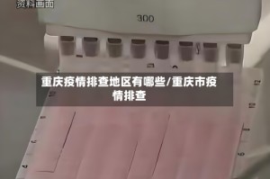 重庆疫情排查地区有哪些/重庆市疫情排查