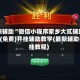 实测辅助“微信小程序家乡大贰辅助器”(免费)开挂辅助教学(最新辅助开挂教程)