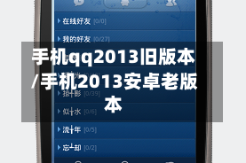 手机qq2013旧版本/手机2013安卓老版本