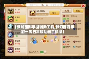 【梦幻西游手游辅助工具,梦幻西游手游一键日常辅助器手机版】