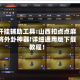 开挂辅助工具:山西扣点点麻将外卦神器!详细通用版下载教程！