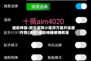 辅助神器:微乐麻将小程序万能开挂器!作弊(透视)辅助神器使用教程
