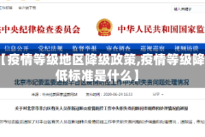 【疫情等级地区降级政策,疫情等级降低标准是什么】