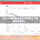 【怎么下载网易云音乐,苹果怎么下载网易云音乐】