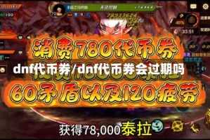 dnf代币券/dnf代币券会过期吗