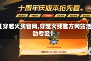 【穿越火线管网,穿越火线官方网站活动专区】