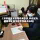【疫情地区想回学校考四级,学校因为疫情不让回学校考四级违法吗】