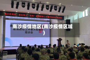 南沙疫情地区(南沙疫情区域)