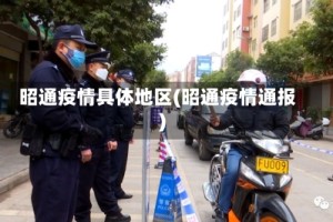 昭通疫情具体地区(昭通疫情通报)