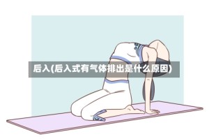 后入(后入式有气体排出是什么原因)