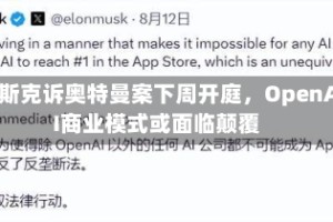 马斯克诉奥特曼案下周开庭，OpenAI商业模式或面临颠覆