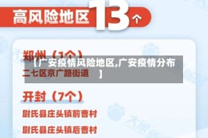 【广安疫情风险地区,广安疫情分布】