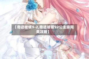 【奇迹暖暖9-2,奇迹暖暖92公主级完美攻略】