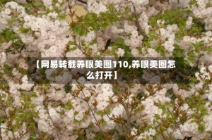 【网易转载养眼美图110,养眼美图怎么打开】