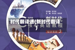 时代翻译通(新时代翻译)
