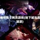 地下城与勇士网页游戏(地下城与勇士 端游)