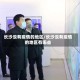 长沙没有疫情的地区/长沙没有疫情的地区有哪些