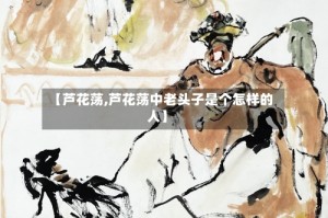 【芦花荡,芦花荡中老头子是个怎样的人】