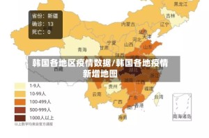 韩国各地区疫情数据/韩国各地疫情新增地图